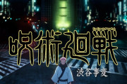 海外の反応アニメ【呪術廻戦 2期】第44話感想「これほど一瞬で笑顔が消し飛ぶことがあるか」