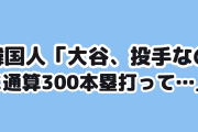 【朗報】韓国人「大谷、投手なのに通算300本塁打って…」