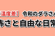 【温度差】『令和のダラさん』第二怪、怖い過去と自由なきょうだいに海外反応