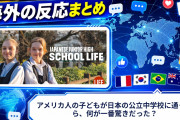 【海外の反応】アメリカ人の子どもが日本の公立中学校に通ったら、何が一番驚きだった？