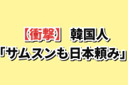 【衝撃】韓国人「日本の素材なしじゃサムスンもSKもAIチップは作れない」世界シェア90%の壁