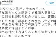 【韓国の反応】日本人観光客がソウル駅で暴行被害？真実は…