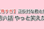 【尊すぎ】『正反対な君と僕』第2期6話（通算第18話）「春の手前」、笑うのをやめた平が東の前でだけ声を出して笑い海外悶絶「東はガチで平を直しにきてる」