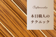 日本の「木目職人のテクニック」が凄い！衝撃の事実にネット民がビックリ！【タイ人の反応】