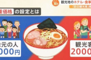 韓国人「日本のラーメン、韓国人は2倍出せ」日本の「二重価格制」論議→「もうアノ国に行かない」　韓国の反応