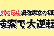 【攻略】『世界最強の魔女、始めました』第1話、検索で強くなるローナに海外反応