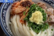 【画像あり】韓国人「日本で現地化に成功した『キムチうどん』をご覧ください」　韓国の反応