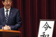 韓国人「日本文化って全てパクリだけですね」日本の新元号「令和」も結局中国古典の一節からの引用だった　韓国の反応