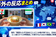 海外「相変わらず日本のコンビニは格が違うわ!」 日本のコンビニ食だけで24時間過ごす旅行YouTuberの動画に称賛の声