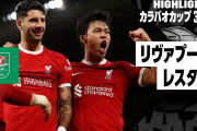 遠藤がカップ戦で決勝点をアシスト　「プレーすればするほど良くなっていく」