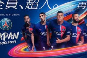 中国人「羨ましい」「日本は先進国だから」欧州4リーグの王者が日本に集結！今夏の豪華ジャパンツアーに中国から羨望の声【海外の反応】