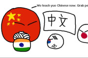 【アジア】中国語を学ぶのは楽しいよ【ポーランドボール】