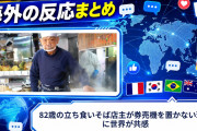 【海外の反応】82歳の立ち食いそば店主が券売機を置かない理由に世界が共感