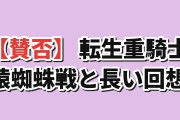 【賛否】『追放された転生重騎士はゲーム知識で無双する』第2話、回想と猿蜘蛛戦