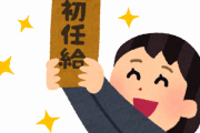 台湾人「日本はもう終わりだ。令和でも大卒初任給が22万円」　台湾の反応