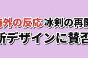 【絵柄】『冰剣の魔術師が世界を統べるⅡ』第1話、新デザインに海外賛否