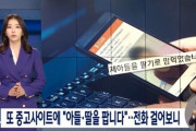 韓国人「韓国の中古品取引サイトに『息子・娘を売ります』の書き込み‥警察が内部捜査に着手」　韓国の反応