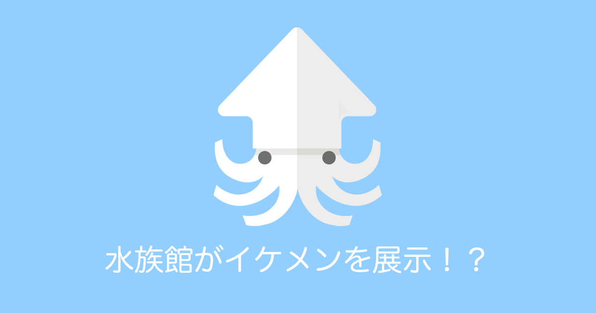 日本の桂浜水族館が「たまにイケメンを水槽に展示している」と話題に！【台湾人の反応】 | 海外の反応アンテナ