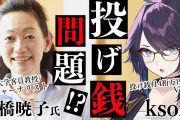 ksonと高橋暁子さんが投げ銭に関して徹底対談！！！投げ銭は誰の問題！？【kson】