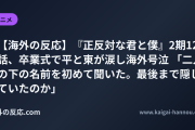 【海外の反応】『正反対な君と僕』2期12話、卒業式で平と東が涙し海外号泣 「二人の下の名前を初めて聞いた。最後まで隠していたのか」