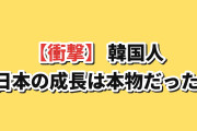 【衝撃】韓国人「日本の戦後復興、あれ“奇跡”じゃないだろ…」