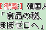 【衝撃】韓国人「日本、食品の消費税が1%になるんだが…」