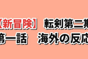 【新冒険】『転生したら剣でしたⅡ』第1話、フランと師匠の帰還に海外歓喜