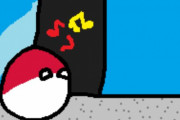 【ポーランド】ポーランド回廊【ポーランドボール】