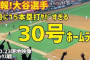 海外の反応：大谷翔平が30号ソロ！メジャー最長150m特大弾に敵軍記者とファン脱帽「偉大さを認める」