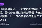 【海外の反応】『才女のお世話』7話、美怜の立場に海外が同情 「彼女は実質、ヒナコの未来の夫を育てている」