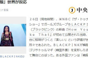 韓国人「日本人が発狂！」ブラックピンクが韓服を着て外国人が「着物より韓服を愛する」というコメントに日本人が発作を起こす　韓国の反応