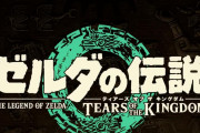 海外メディアが選ぶ『2023年ベストゲーム50』（海外の反応）