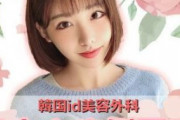 【画像あり】韓国人「憧れの韓国美女に変身！」日本人女性が整形手術で人生逆転の美女に生まれ変わる　韓国の反応