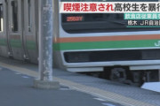 【韓国の反応】喫煙注意して暴行受けた日本人高校生、誰も止めなかった。韓国の反応「日本も韓国も変わらない。類似事例が出る。」