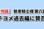 【物議】『骸骨騎士様、只今異世界へお出掛け中Ⅱ』第8話「潮騒よ聞け、哀しきくノ一の想い」、チヨメの過去編と一瞬で終わるクラーケン戦に海外賛否「海賊アークが見たかったんだよ！」