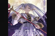 【朗報】外国人「葬送のフリーレンアニメ化決定！最高のニュース！」