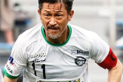 【海外の反応】「アジアのロナウドだ！」58歳で今なおピッチに立つ三浦知良の異常な肉体と情熱に海外が震撼！「彼は一体何者なんだ？」