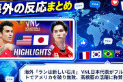 海外「ランは新しい石川」 VNL日本代表がフルセットでアメリカを破り無敗、高橋藍の活躍に称賛の声