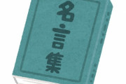 「映画やアニメの心に残るセリフを教えてください…」回答いろいろ（PART2）