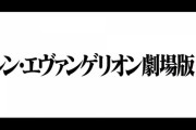【海外の反応】シン・エヴァンゲリオン特報2.5公開、そして世界の反応は？