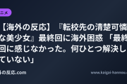 【海外の反応】『転校先の清楚可憐な美少女』最終回に海外困惑 「最終回に感じなかった。何ひとつ解決していない」