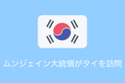 韓国のムンジェイン大統領がタイを訪問【タイ人の反応】