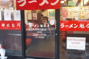 外国人「日本のラーメン店が24時を超えて27時まで営業してる…」