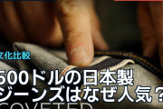 「500ドルの日本製ジーンズ」はなぜ人気？海外の愛用者が語る生地と色落ち