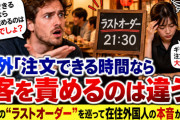 海外「注文できる時間なら客を責めるのは違う」日本の“ラストオーダー”を巡って在住外国人の本音が続々【海外の反応】