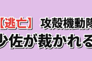 【逃亡】『攻殻機動隊 THE GHOST IN THE SHELL』第9話、裁かれる少佐に海外騒然