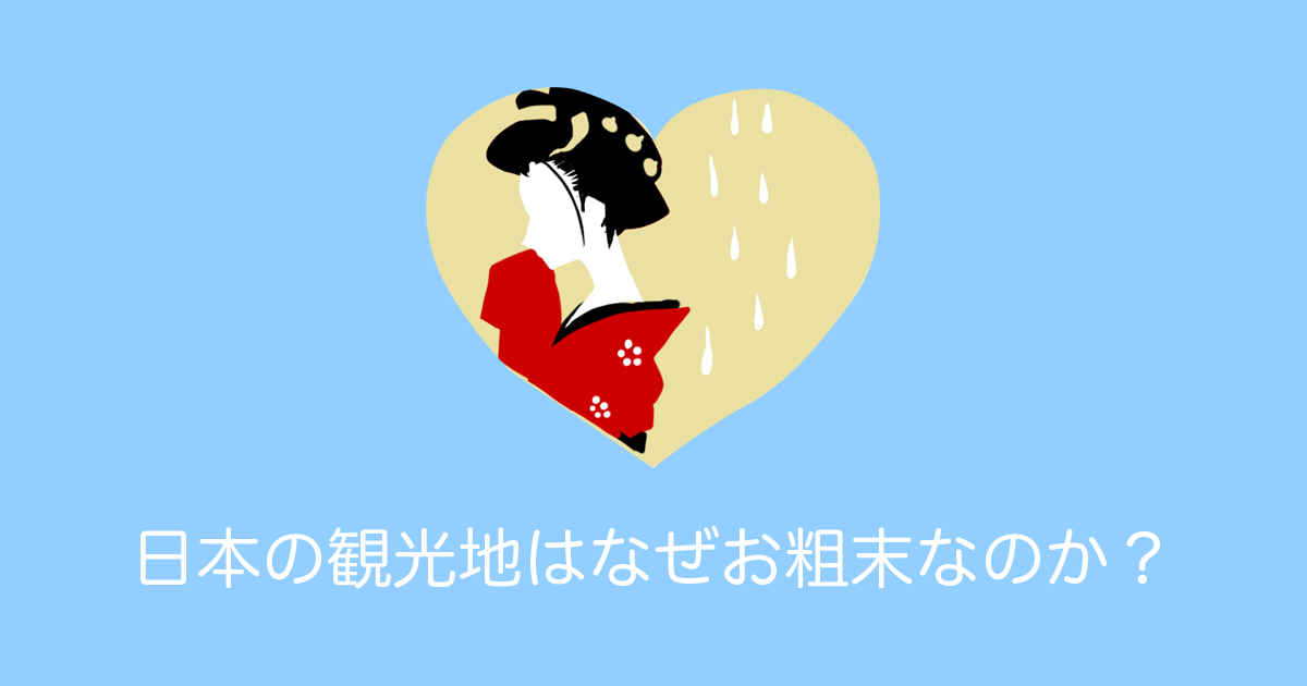日本を研究するイギリス人が「日本の観光地はなぜこれほどお粗末なのか？」と指摘して話題に！【台湾人の反応】 | 海外の反応アンテナ