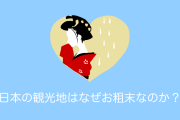 日本を研究するイギリス人が「日本の観光地はなぜこれほどお粗末なのか？」と指摘して話題に！【台湾人の反応】