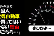 外国人「電気自動車を買ってはいけない理由がこちら…」「まじかよ…」