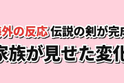 【家族】テムパル第5話、伝説の剣と家族の信用に反応【海外の反応】